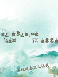 这宿主能处，让她当反派她是真当